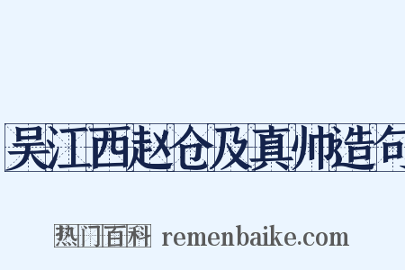吴江西赵仓及真帅造句是什么意思的图片
